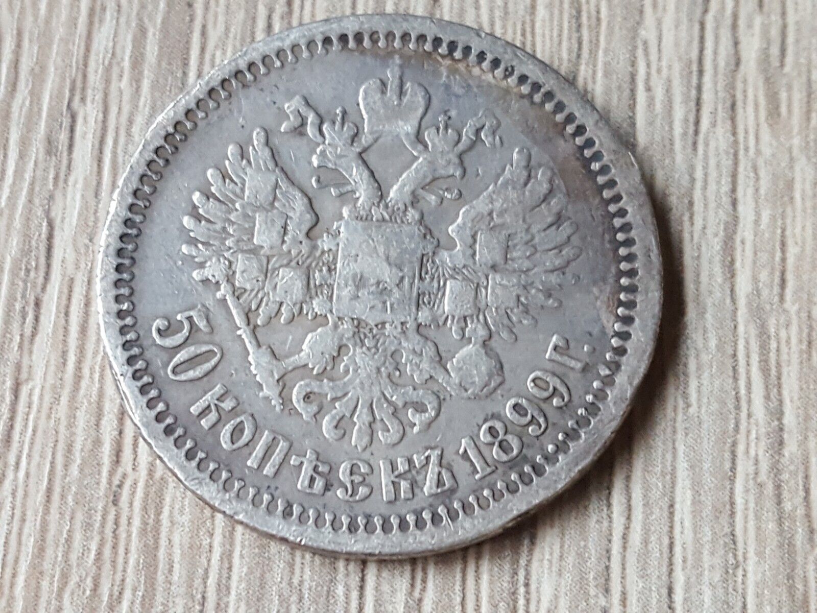 Russian Empire silver 50 kopeks 1899  AG
