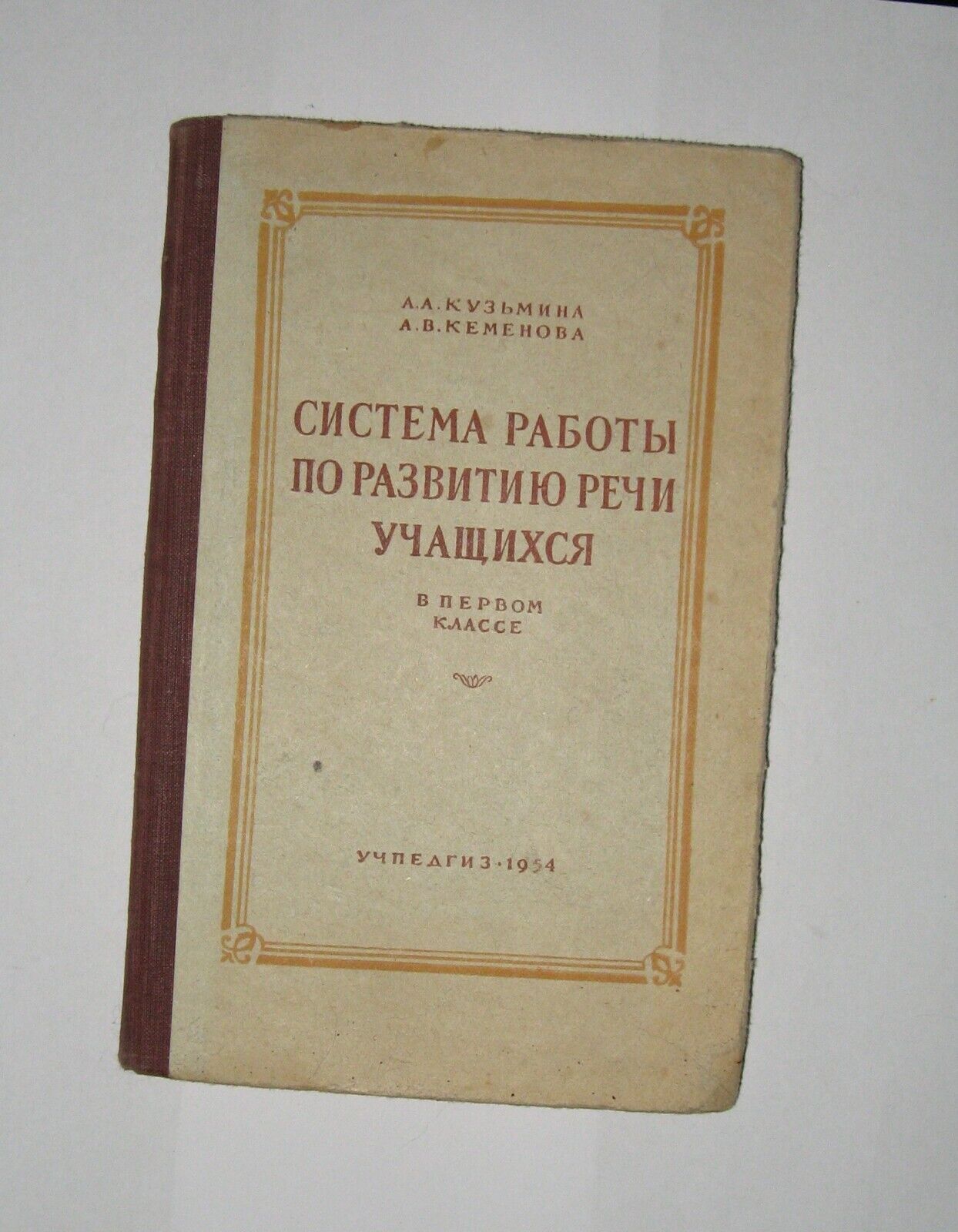 Russian Book 1954 Size: 13 x 21 cm. / 5 x 8 inch. 156 pages Home storage USSR