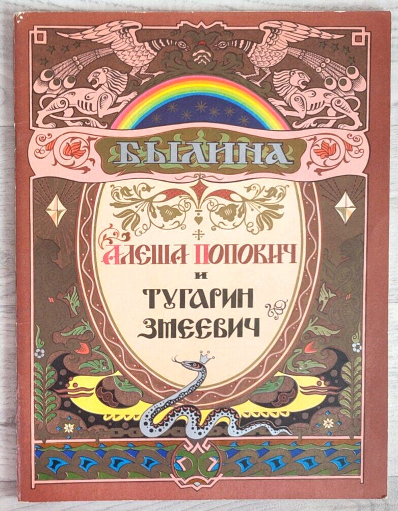 1975 Fairy tale Alyosha Popovich Tugarin Zmeevich signed by artist Russian book