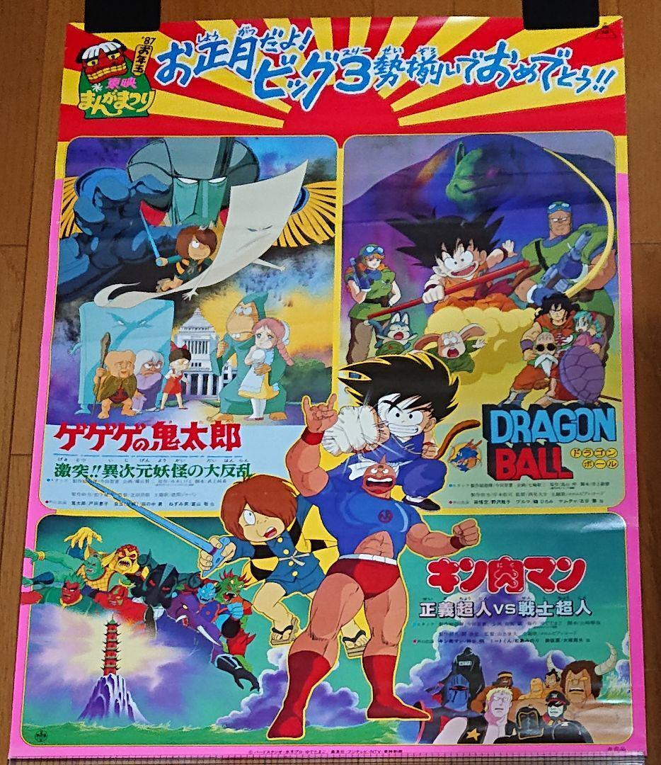 Toei Manga Festival Dragon Ball Kinnikuman Gegege No Kitaro B2 Poster