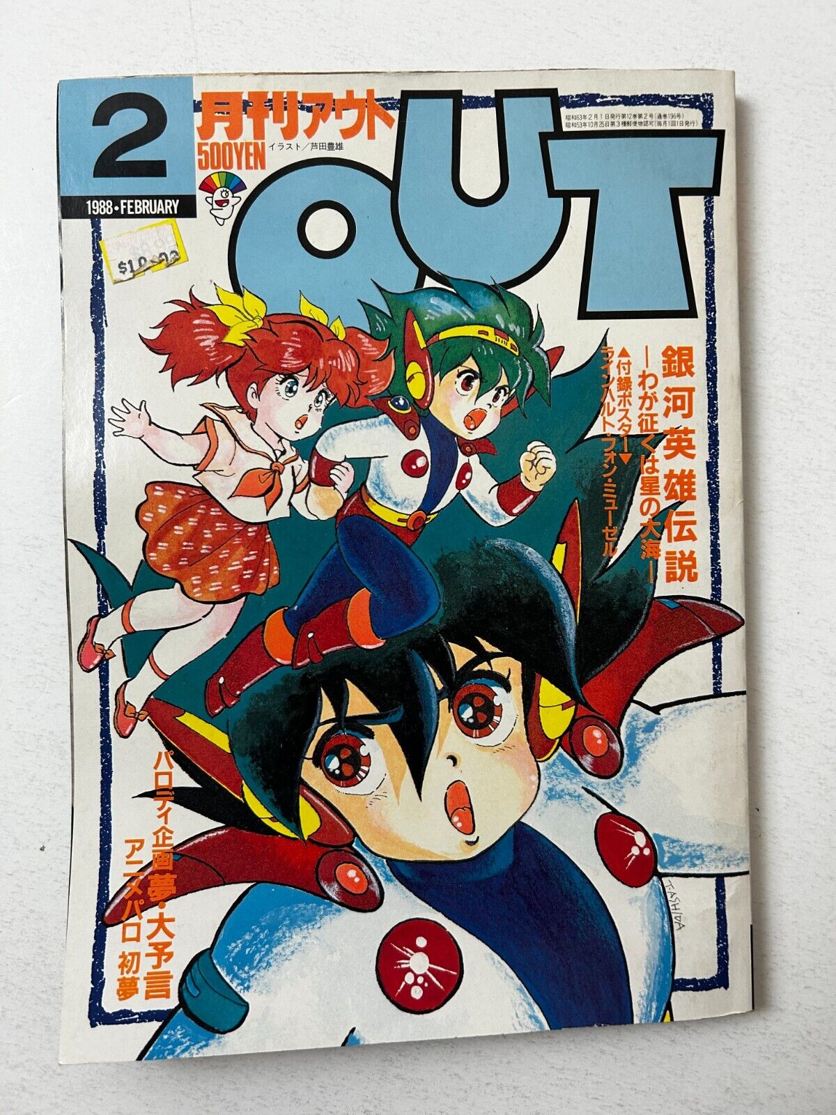 MONTHLY OUT February 1988 Anime Manga Comic Magazine Japan Japanese