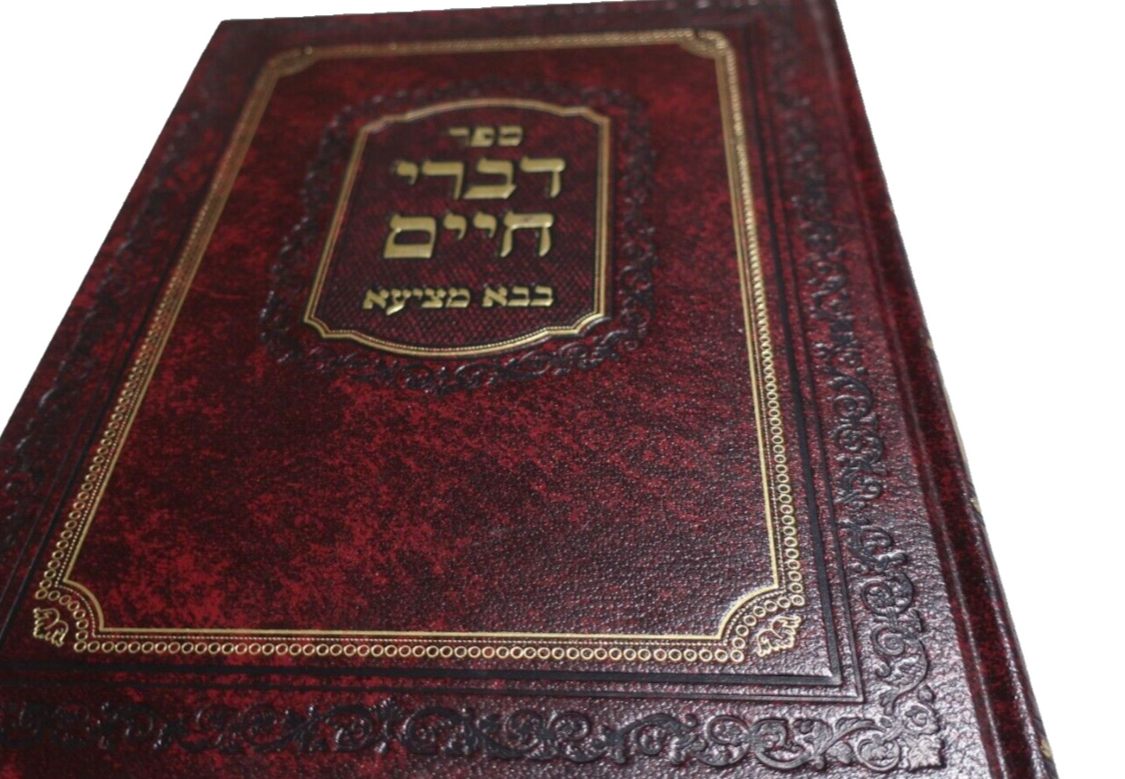 DIVREI CHAIM Bava Metzia Hebrew ספר דברי חיים בבא מציעא צאנז