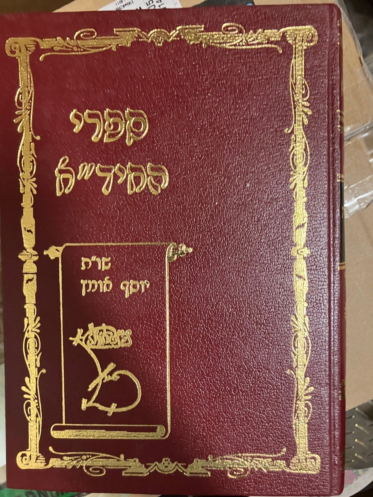 SIFREI CHIDA Shut Yosef omets Rabbi Azulai ספרי החיד\