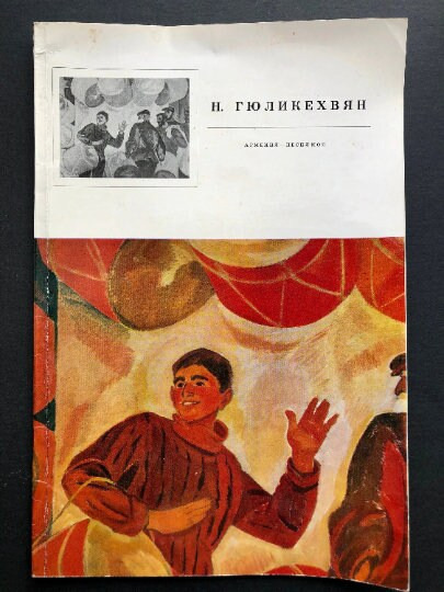 1970 Vintage Illustrated Painting Art Book by Soviet Armenian Artist Art Journal