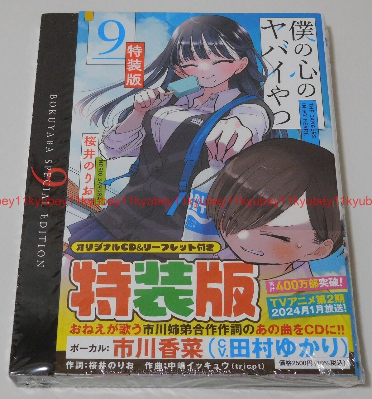New The Dangers in My Heart Vol.9 Special Edition Manga+CD Japan 9784253229685